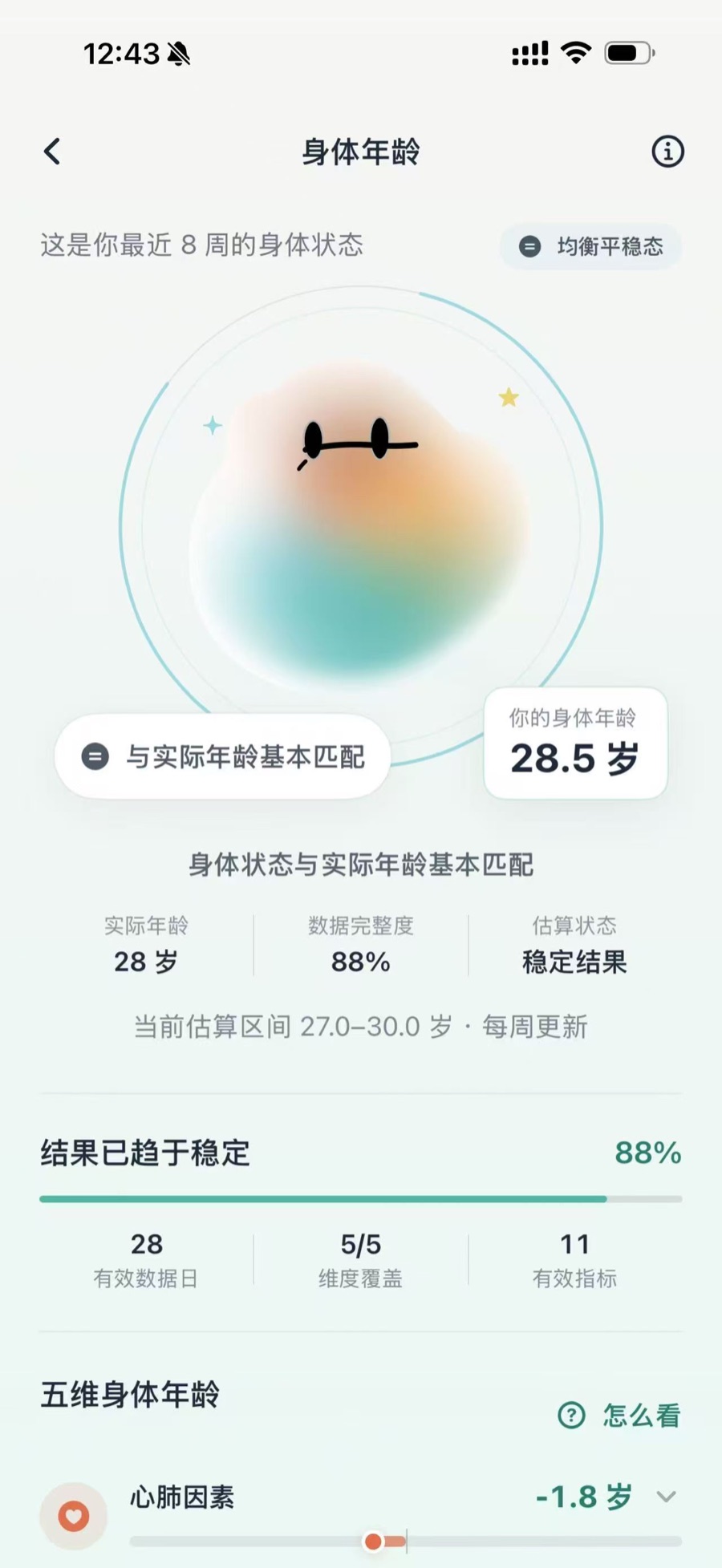 Numo 身体年龄真实界面